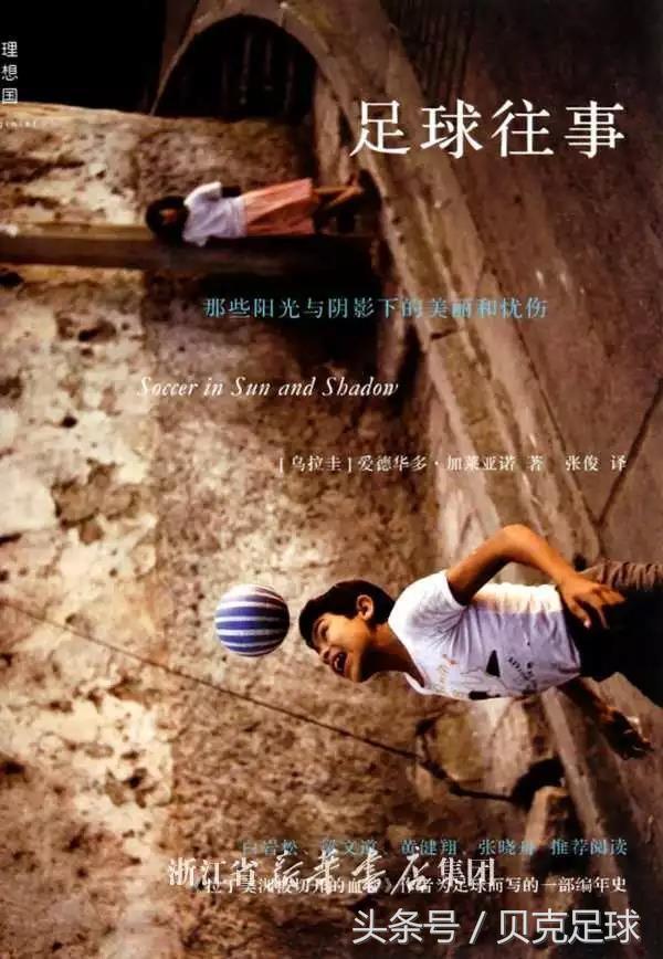 關(guān)于足球的文章和短句（有本書，曾刷新我對(duì)中國(guó)足球的認(rèn)知｜足球邂逅文字）