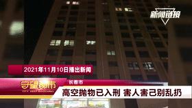 長春守望都市現(xiàn)場（今天上午，長春一行人被高空拋下酒瓶砸頭）