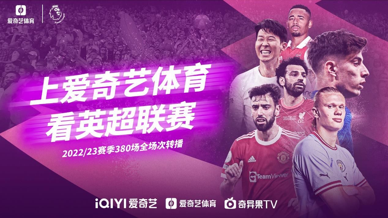 2022年英超在哪里看（英超領跑五大聯賽提前開賽 愛奇藝體育全程直播全賽季380場賽事）