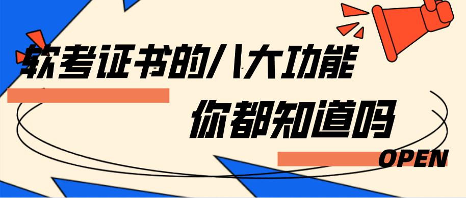 你知道軟考證書有什么用嗎（希賽網丨軟考證書的八大功能，你都知道嗎？）