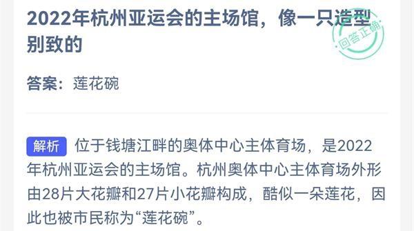 杭州亞運會設計象什么（螞蟻莊園8月7日答案 2022年杭州亞運會的主場館像一只造型別致的）