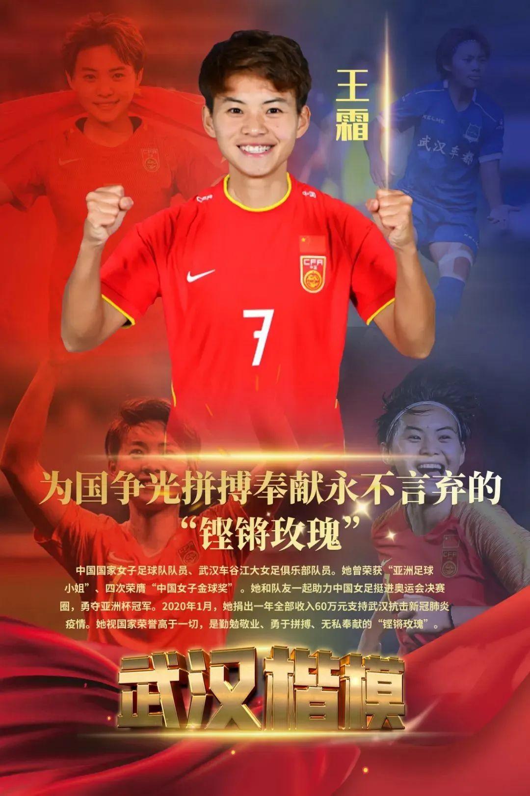 亞洲足球小姐（“武漢楷模”揭曉！“亞洲足球小姐”王霜上榜，系唯一入選女性）