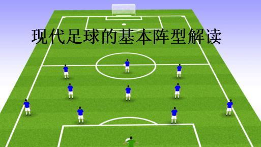 拜仁442陣型（詳解：442菱形中場陣型，為什么此陣型的成功案例少之又少？）