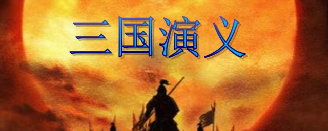 三國演義好句