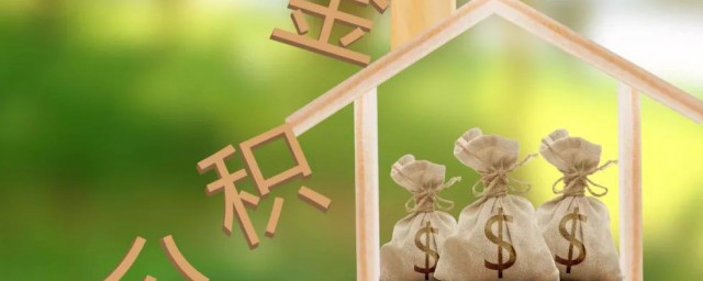 公積金怎么查詢個人賬戶