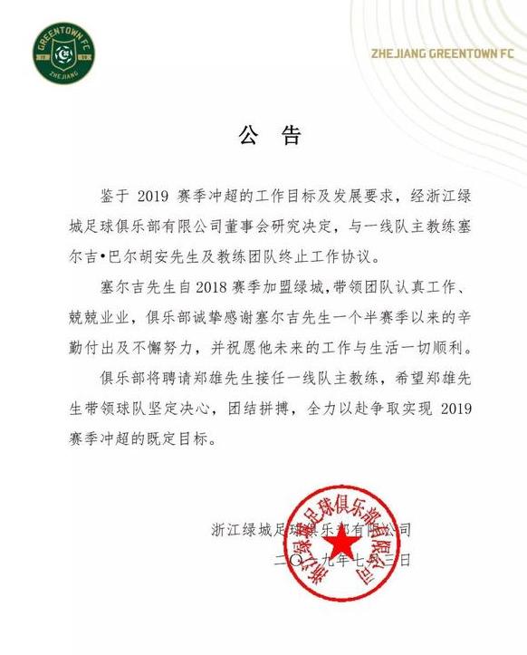 足球之夜杭州綠城（浙江綠城2019年事件錄：高調開場，遺憾收尾）