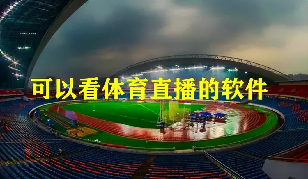 如何做足球直播（體育賽事直播APP是如何盈利的？怎么開發(fā)？）